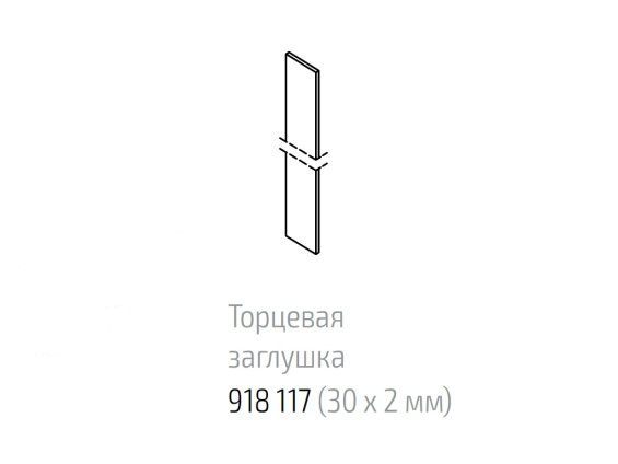 Торцевая заглушка 30х2 мм (5 метров)